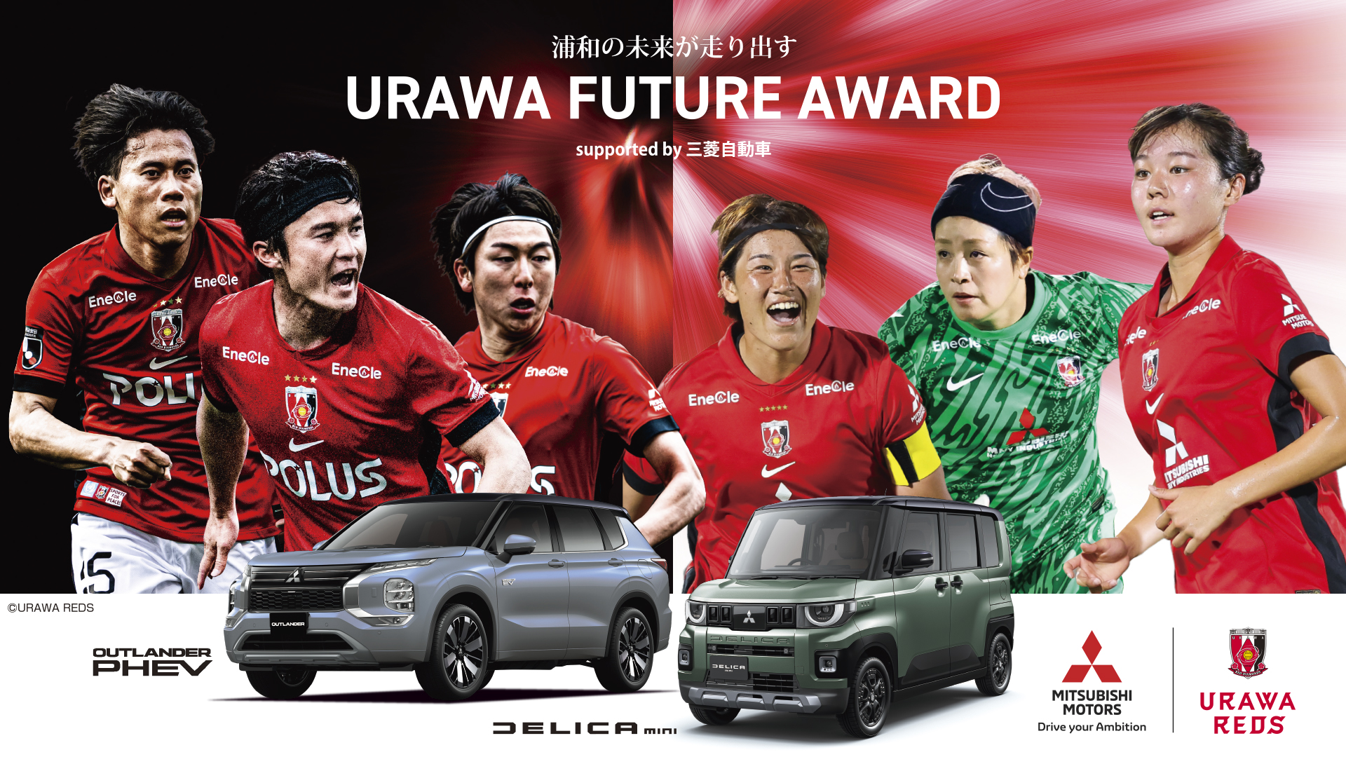 浦和の未来が走り出す。URAWA FUTURE AWARD supported by 三菱自動車