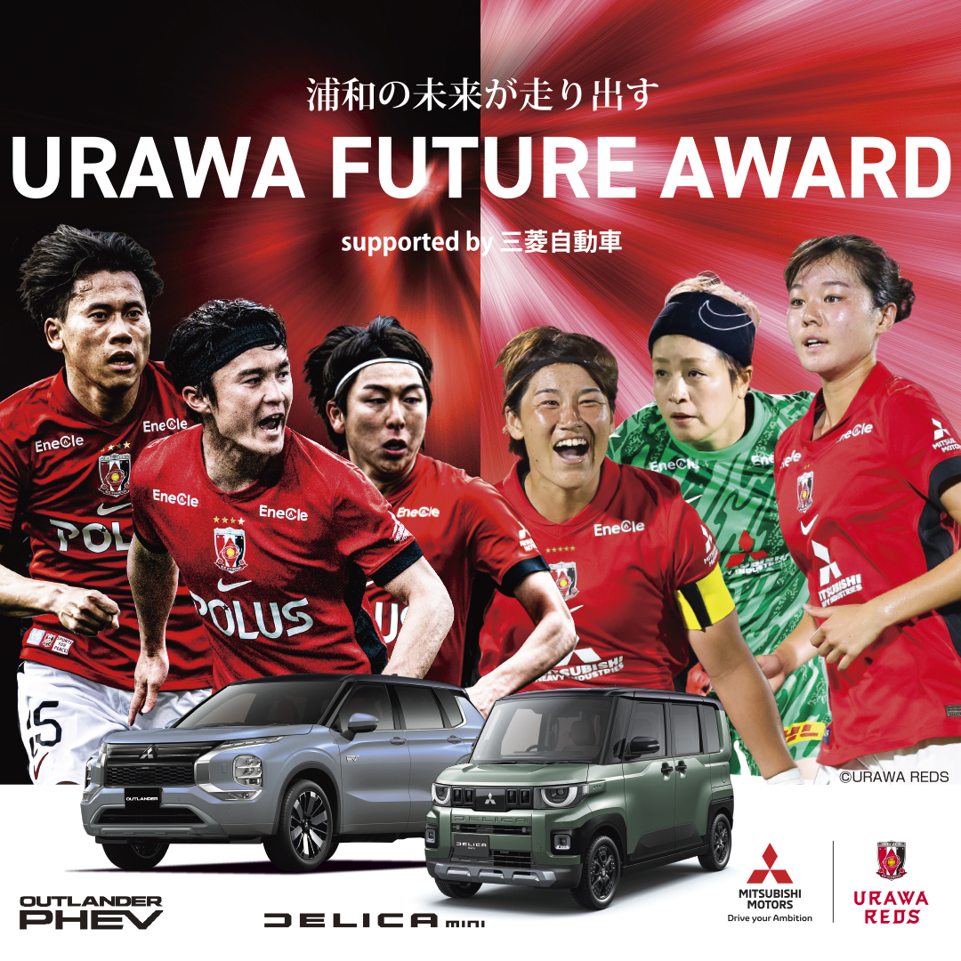 浦和の未来が走り出す。URAWA FUTURE AWARD supported by 三菱自動車
